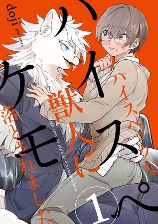 ハイスペケモ ハイスペックな獣人に落とされました1 [メディアソフト]