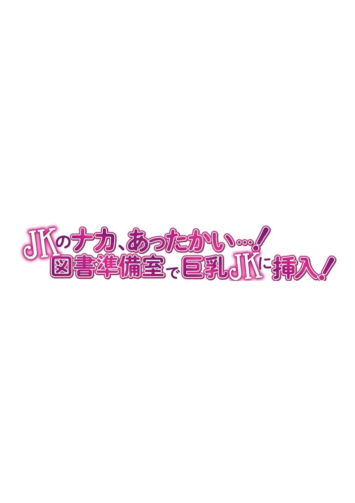 JKのナカ、あったかい・・・！～図書準備室で巨乳JKに挿入！～ 第二話