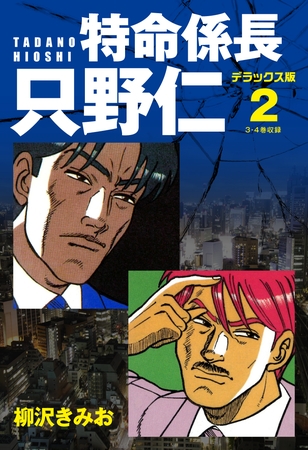 特命係長只野仁デラックス版2 ゴマブックス Dlsite Comipo