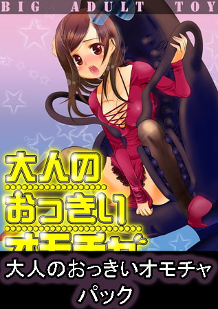 大人のおっきいオモチャ -交尾する為の機械 パック