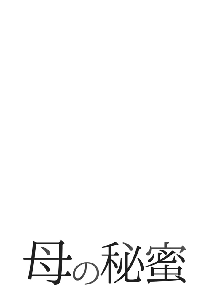 母の秘蜜 57話
