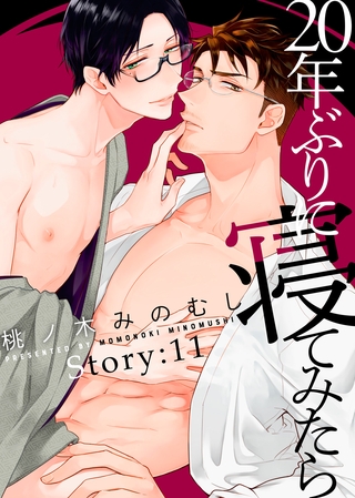 20年ぶりに寝てみたら Story:11 [シガリロ]