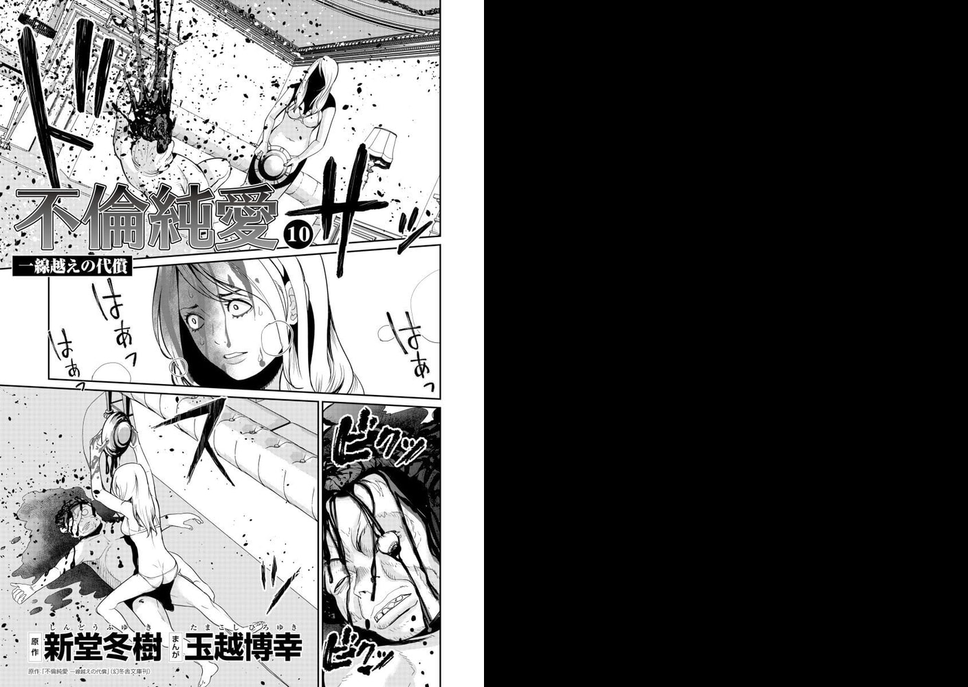 不倫純愛 一線越えの代償(分冊版) 10巻 不倫純愛 一線越えの代償(分冊版) 10巻