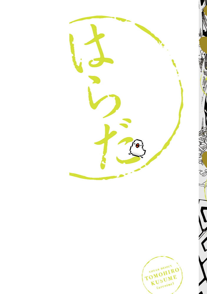 [はらだ]ハッピークソライフ (1)