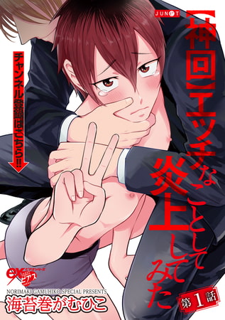 【神回】エッチなことして炎上してみた 第1話 [ジュネット]