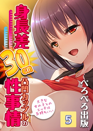 身長差30cm凸凹カップルの性事情～大きな女の子とのエッチは気持ちいい～　5話