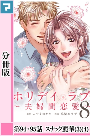 ホリデイラブ 夫婦間恋愛 分冊版 第94話 第95話 マンガボックス Dlsite がるまに