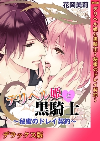 デリヘル姫と黒騎士〜秘蜜のドレイ契約〜【デラックス版】