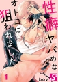 性癖ヤバめなオトコに狙われました。 1 [スクリーモ]