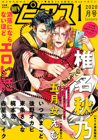 BOY'Sピアス2020年1月号 [ジュネット]
