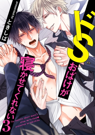 ドSおばけが寝かせてくれない3（1） [英和出版社]