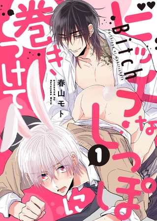 ビッチなしっぽに巻きつけて（1） [英和出版社]