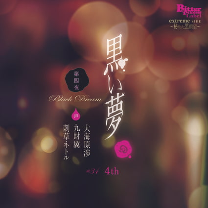 黒い夢 第四夜 ♯34 4th
