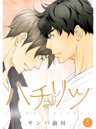 ハチリツ【分冊版】5話 [スキマ]
