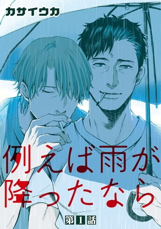 例えば雨が降ったなら【単話】 1 [オークラ出版]