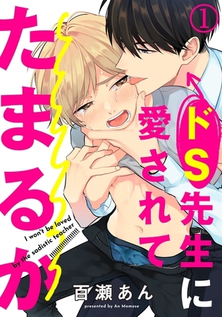 ドS先生に愛されてたまるか 1 [ダリアコミックスe]
