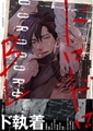 ドロドロBL【特典付き】 [英和出版社]