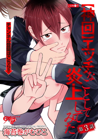 【神回】エッチなことして炎上してみた 第3話 [ジュネット]