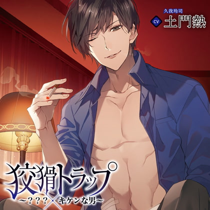 狡猾トラップ~???×キケンな男~(出演:土門熱)【SS付き】