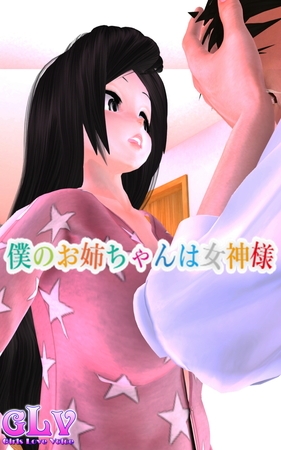 僕のお姉ちゃんは女神様 僕のお姉ちゃんは女神様