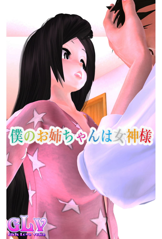 僕のお姉ちゃんは女神様 僕のお姉ちゃんは女神様