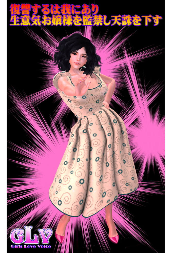 復讐するは我にあり生意気お嬢様を監禁し天誅を下す