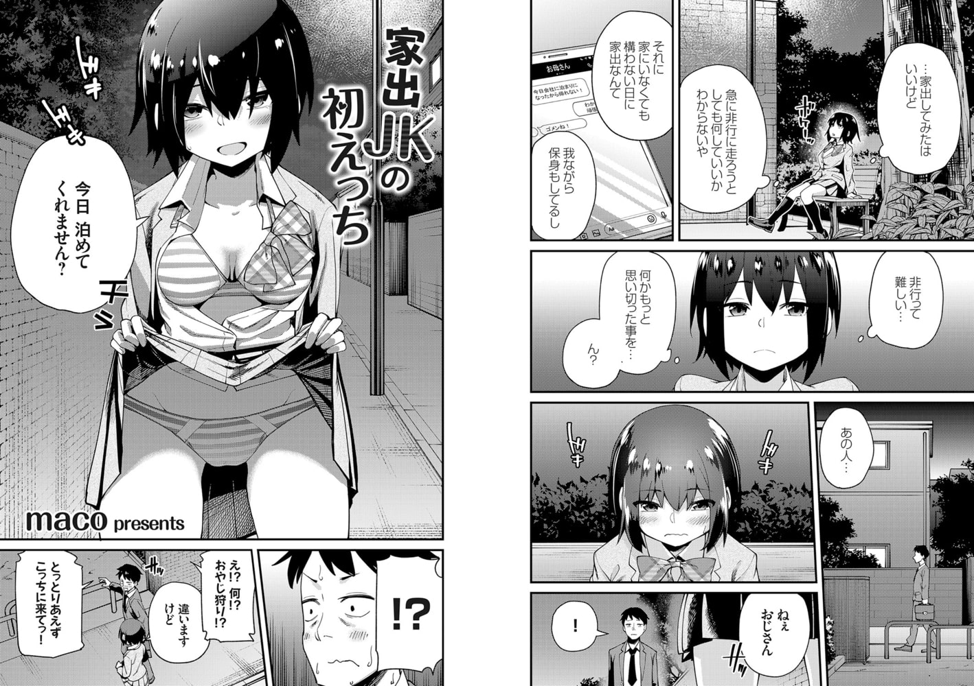 家出JKの初えっち