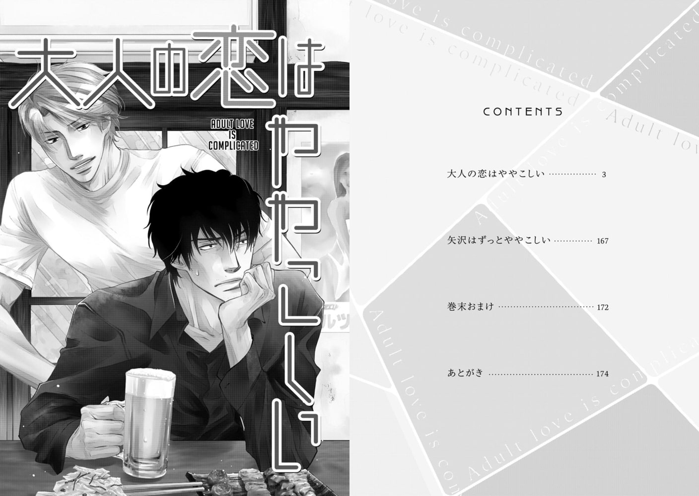 大人の恋はややこしい【電子限定かきおろし漫画付】 サンプル4