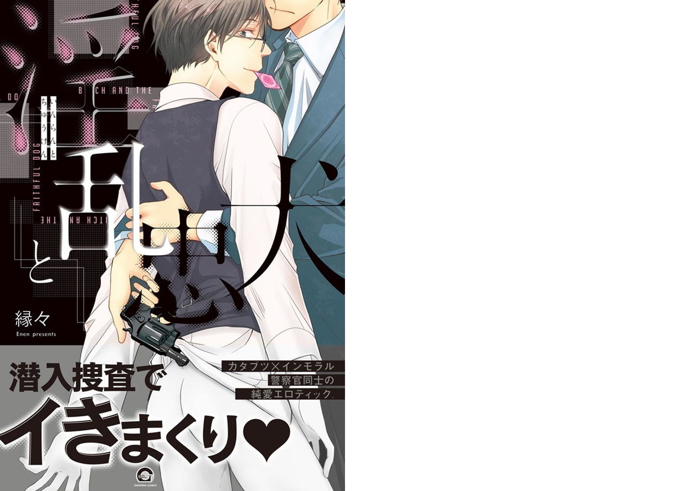 淫乱と忠犬【電子限定かきおろし漫画付】 サンプル1