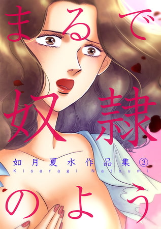 まるで奴○のよう 如月夏水作品集 3 [A-KAGURA]