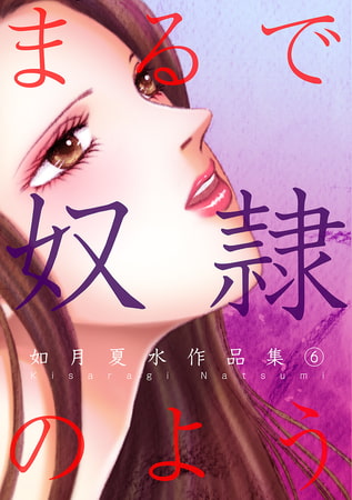 まるで奴○のよう 如月夏水作品集 6 [A-KAGURA]