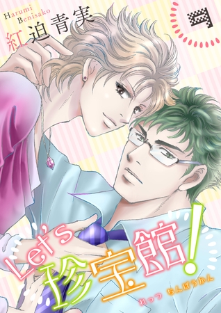 Let’s珍宝館！　9 [グループ・ゼロ]