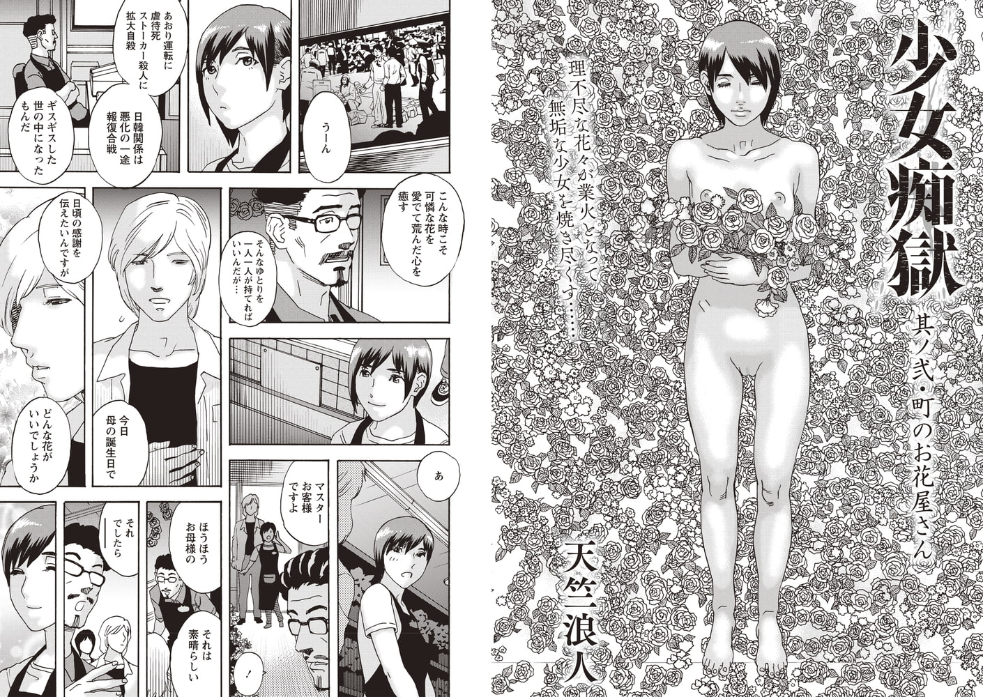 少女痴獄 其ノ弐・町のお花屋さん