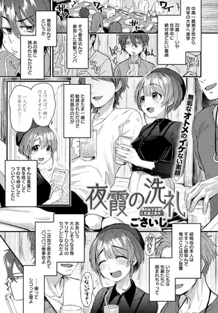 夜霞の洗礼