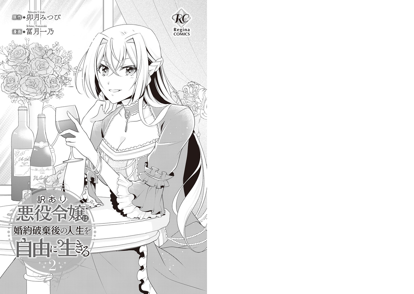 訳あり悪役令嬢は 婚約破棄後の人生を自由に生きる２ アルファポリス Dlsite Comipo