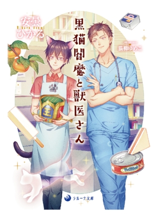 黒猫閻魔と獣医さん [株式会社シーラボ]