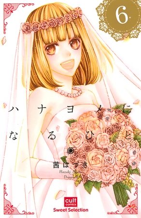 ハナヨメになるひと【分冊版】 6話 [笠倉出版社]
