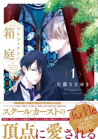 プリフェクトの箱庭【電子限定漫画付き】 [ブライト出版]