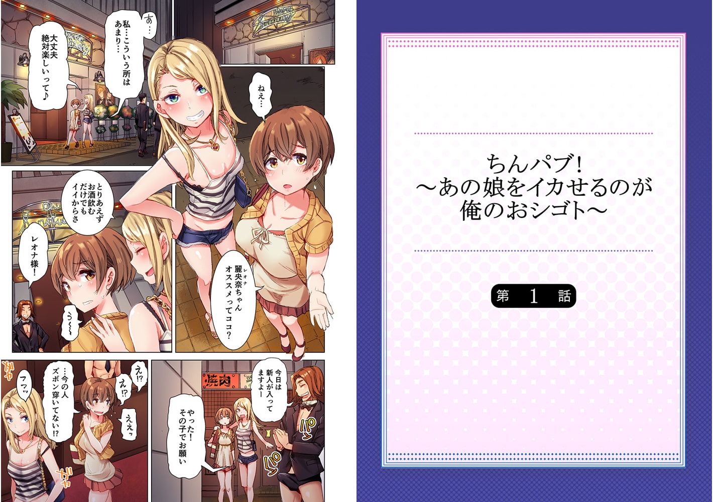 ちんパブ!～あの娘をイカせるのが俺のおシゴト～ 1～10パック