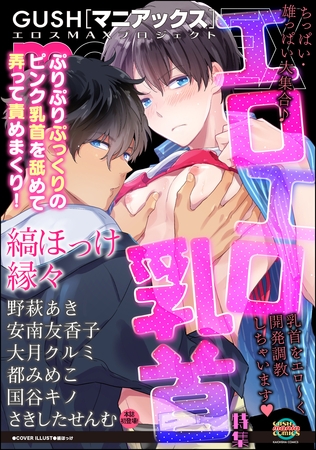 GUSHmaniaEX エロエロ乳首 [海王社]