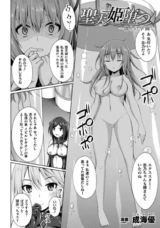 聖天姫堕つ ―偽りの学園―【単話】