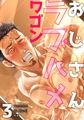 おじさんラブハメワゴン 【短編】［デジタル修正・単話版］3 [竹書房]
