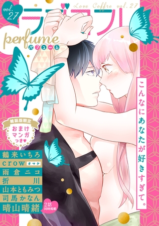 ラブコフレ　ｖｏｌ．27 perfume 【限定おまけ付】 [大誠社]