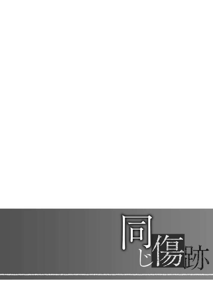 同じ傷跡【描き下ろしおまけ漫画付き】 サンプル2