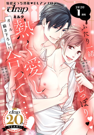 drap milk 2020年01月号 [コアマガジン]