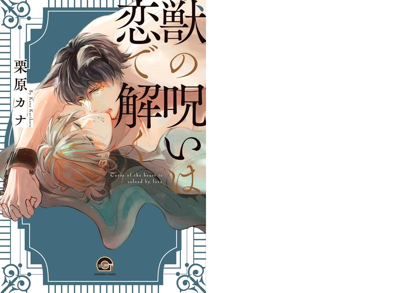 獣の呪いは恋で解く【電子限定かきおろし漫画付】 サンプル1
