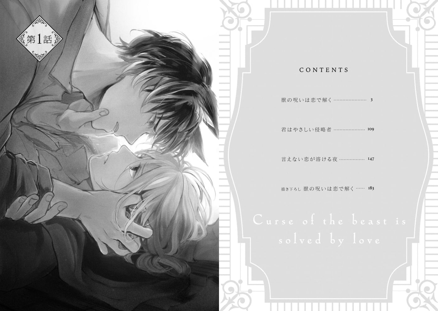 獣の呪いは恋で解く【電子限定かきおろし漫画付】 サンプル4