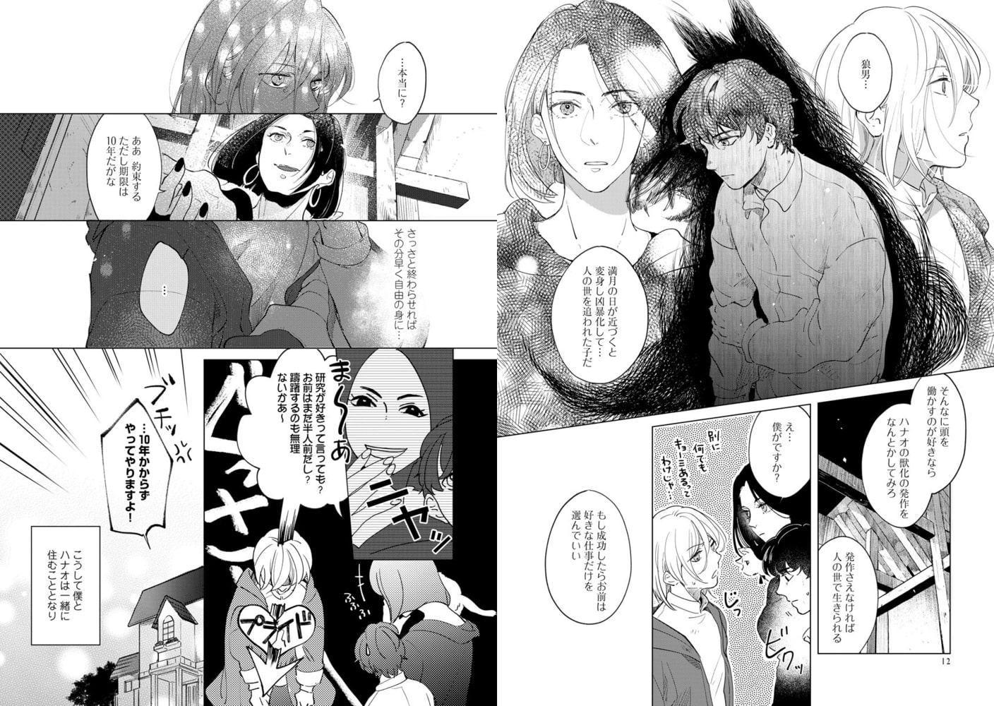 獣の呪いは恋で解く【電子限定かきおろし漫画付】 サンプル9