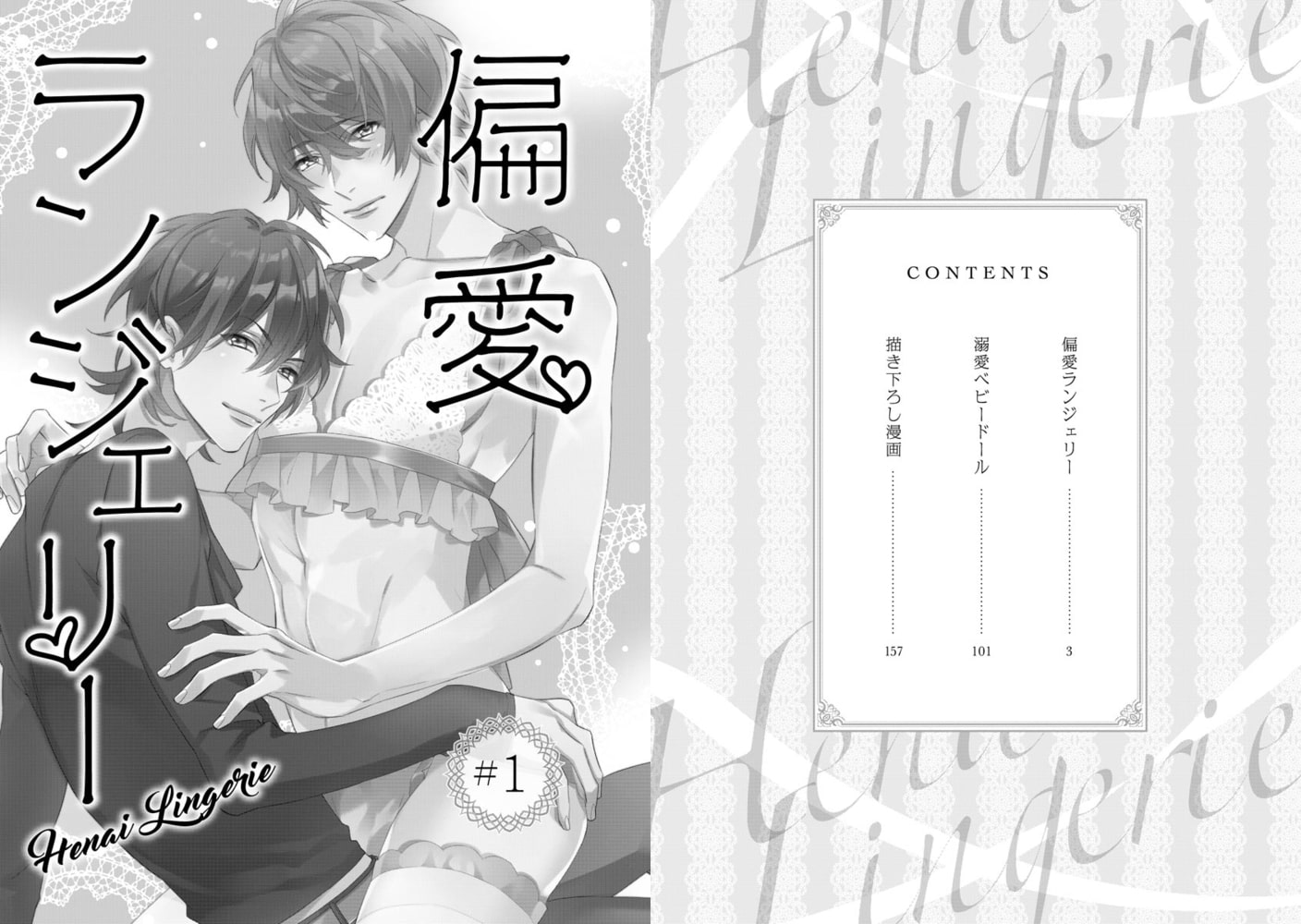 偏愛ランジェリー【電子限定かきおろし漫画付】 サンプル4