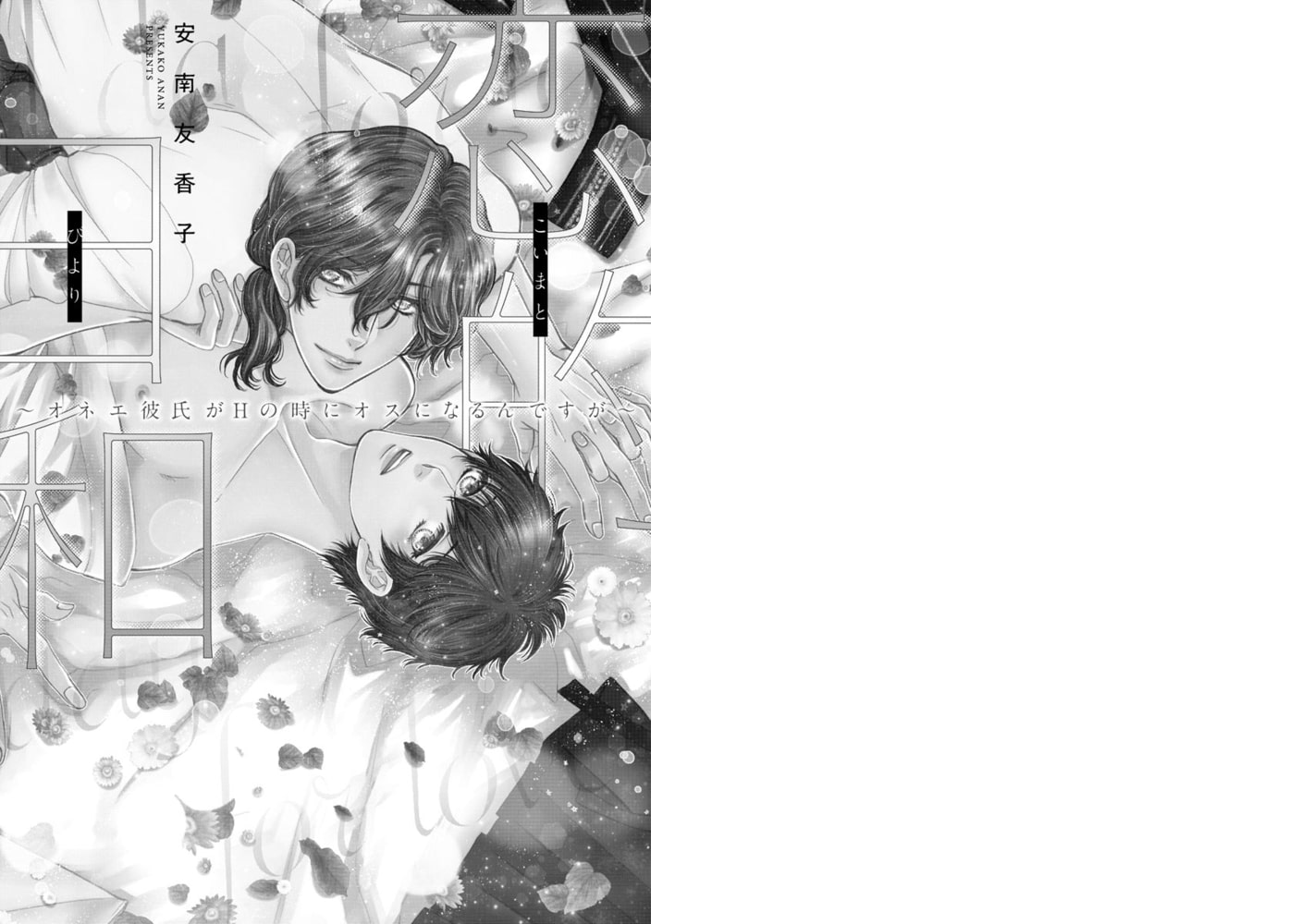 恋的日和 ～オネエ彼氏がHの時にオスになるんですが～【電子限定かきおろし漫画付】 サンプル3